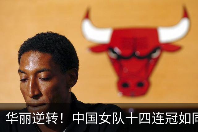 华丽逆转！中国女队十四连冠如同八爪鱼出击！