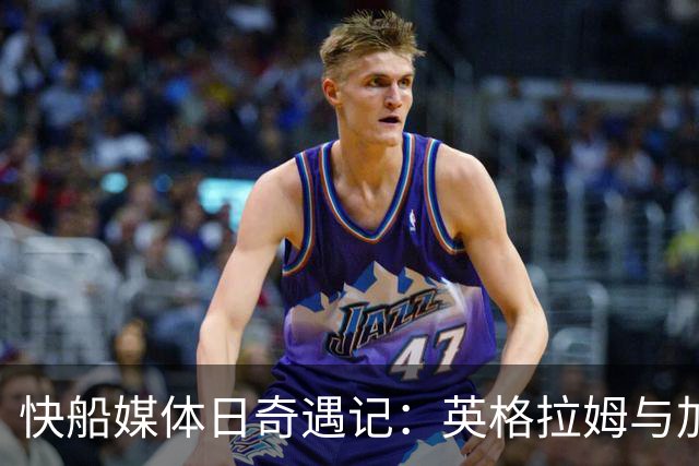 快船媒体日奇遇记：英格拉姆与加兰的定妆照大揭秘！