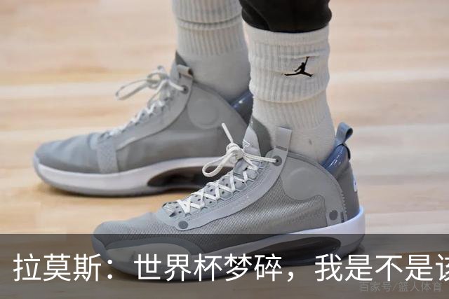 拉莫斯：世界杯梦碎，我是不是该去跟教练索赔？