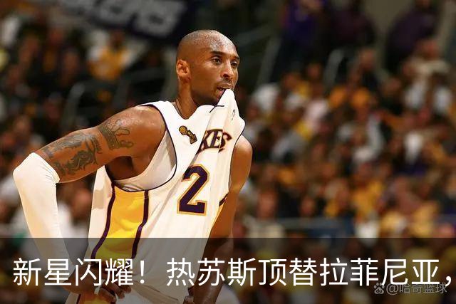新星闪耀！热苏斯顶替拉菲尼亚，巴萨锋线再添活力