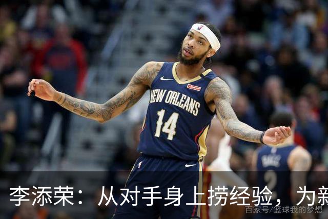 李添荣：从对手身上捞经验，为新赛季蓄势待发！