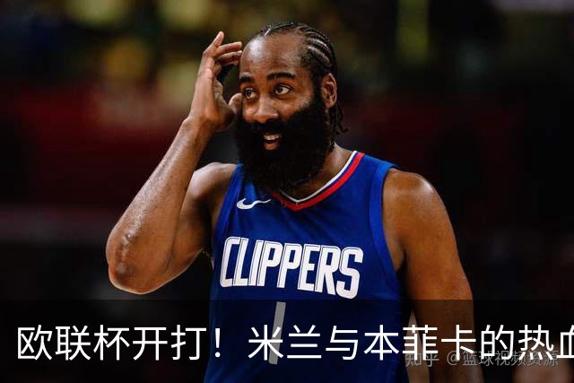 欧联杯开打！米兰与本菲卡的热血对决即将上演！