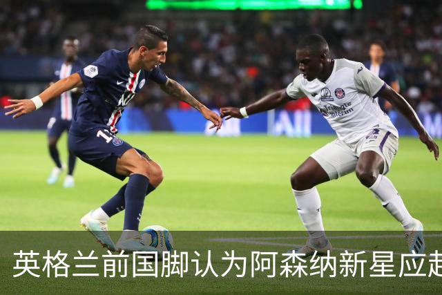 英格兰前国脚认为阿森纳新星应赴凯尔特人或流浪者探险