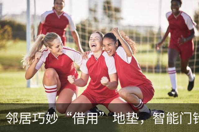 邻居巧妙“借用”地垫，智能门铃揭开人性一角