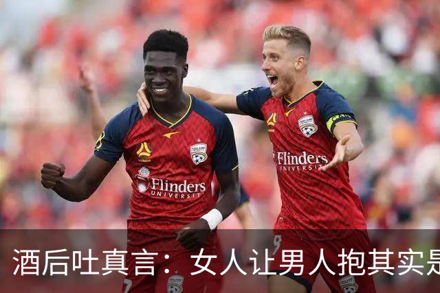酒后吐真言：女人让男人抱其实是在求这三样！