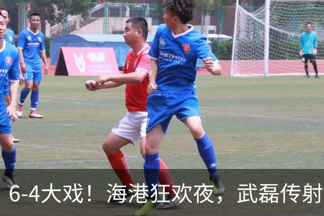 6-4大戏！海港狂欢夜，武磊传射撑晴空