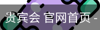 贵宾会